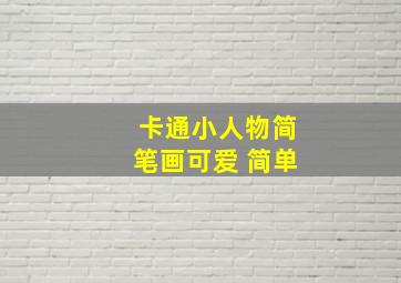 卡通小人物简笔画可爱 简单